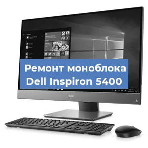 Замена материнской платы на моноблоке Dell Inspiron 5400 в Нижнем Новгороде